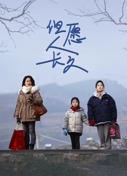但愿人长久
