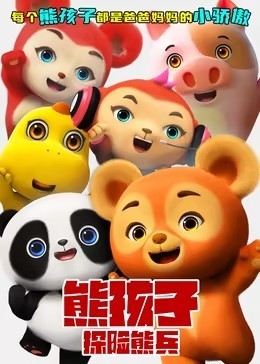 熊孩子·探险熊兵