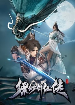 缥缈剑仙传