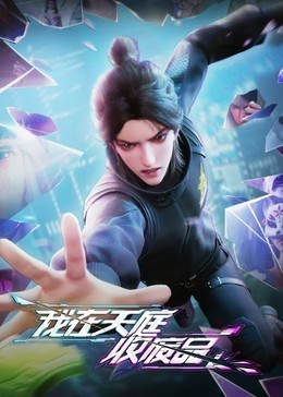 我在天庭收废品​