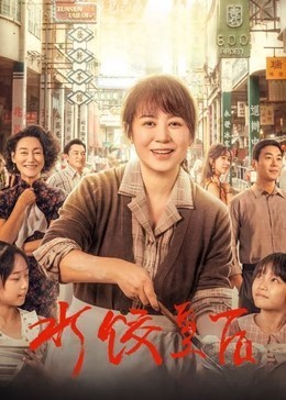 水饺皇后​