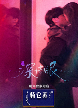 深情眼​