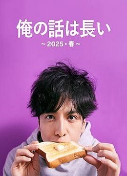 我的事说来话长～2025・春