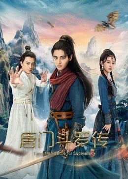 ​唐门斗罗传​