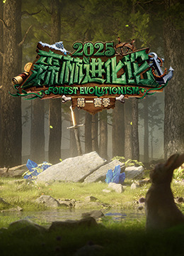 森林进化论 第三季