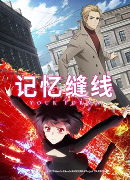 记忆缝线