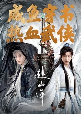 赴山海​