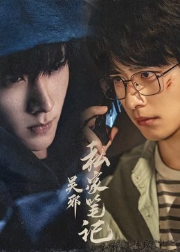 ​吴邪私家笔记​