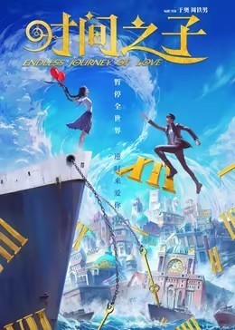 时间之子​