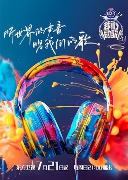 我们的歌 第6季