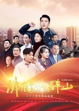沸腾的群山 2024