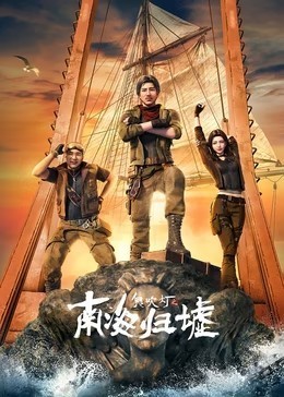 鬼吹灯之南海归墟​