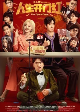 人生开门红​