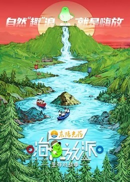 嗨放派 第4季