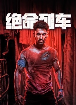 绝命列车