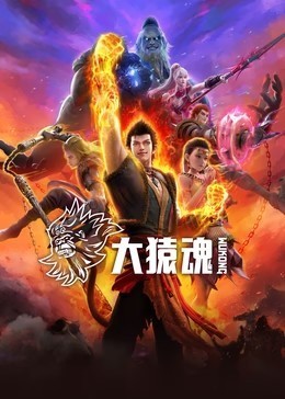 大猿魂
