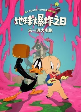 乐一通大电影：地球爆炸之日