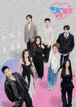 好友好有爱 第3季