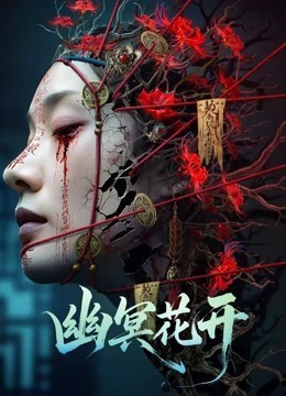 幽冥花开