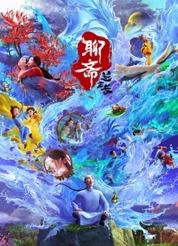 聊斋：兰若寺