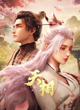 天相