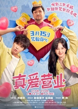 真爱营业