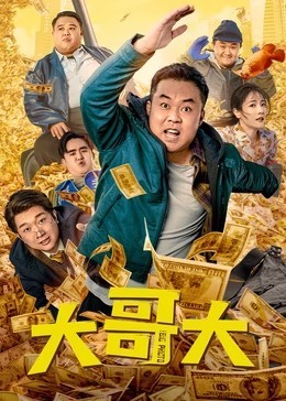 大哥大​