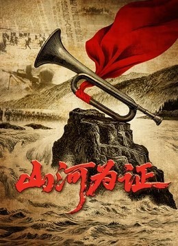 山河为证