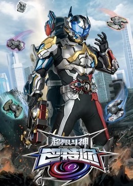 超限斗神​