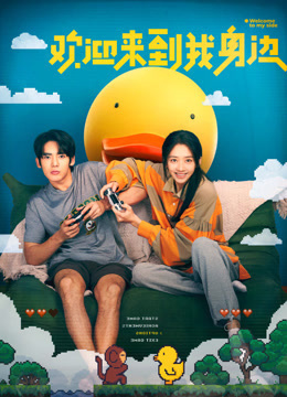 欢迎来到我身边