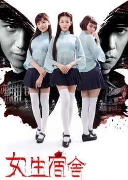 女生宿舍​