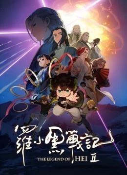 罗小黑战记2