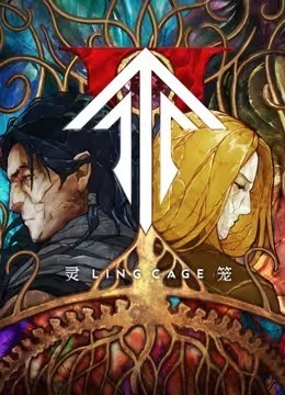 灵笼 第二季