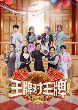 王牌对王牌 第9季