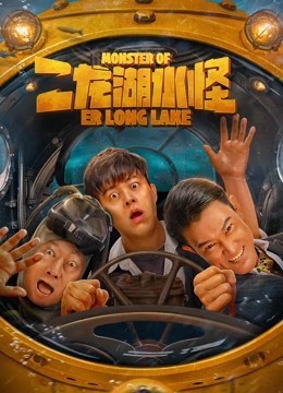二龙湖水怪