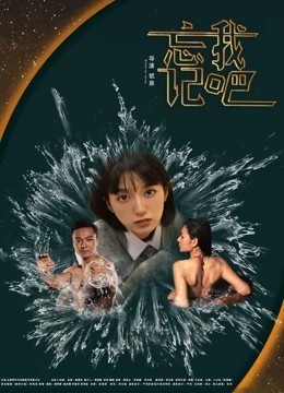 忘记我吧
