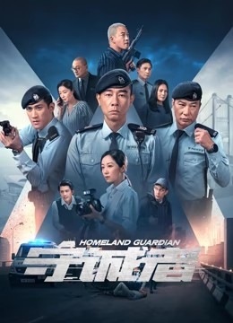 守诚者