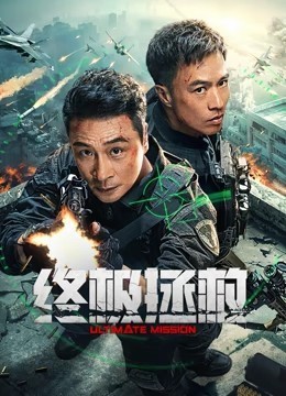 终极拯救