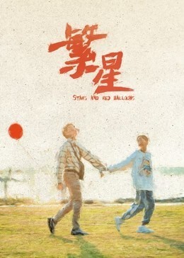 繁星