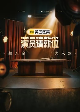 演员请就位 第3季