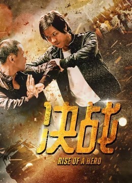 决战