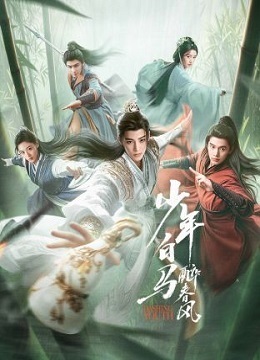 少年白马醉春风 2024