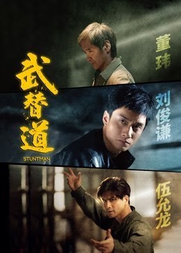 武替道