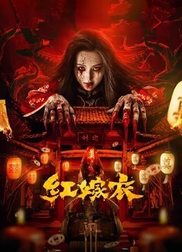 红嫁衣