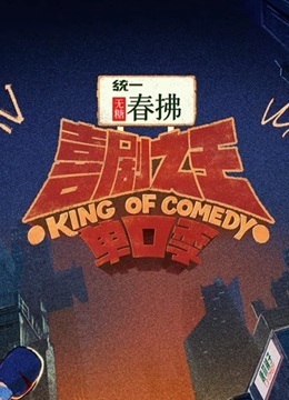 喜剧之王单口季第2季