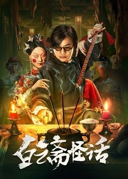白云斋怪话​