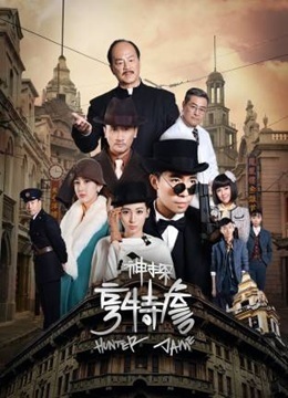 神探亨特詹