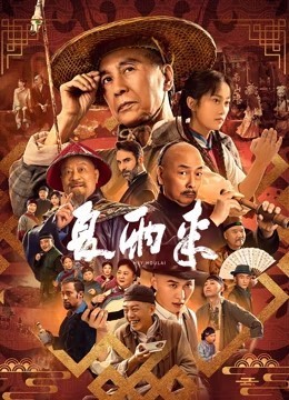 夏雨来
