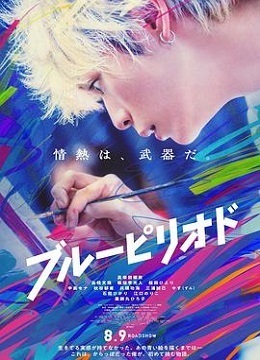 蓝色时期 真人版
