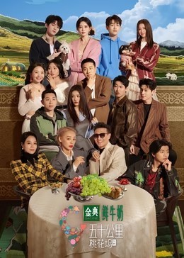 五十公里桃花坞 第5季​